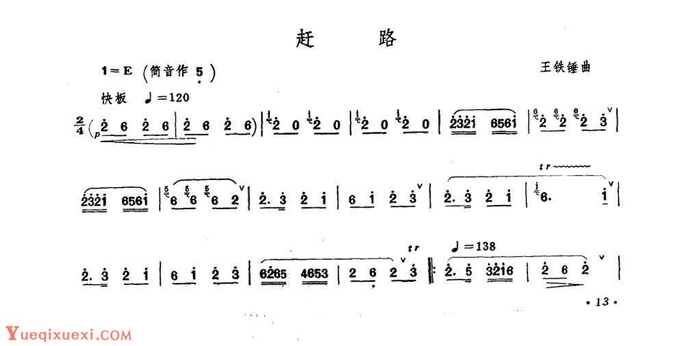 王铁锤笛子曲《赶路》王铁锤曲