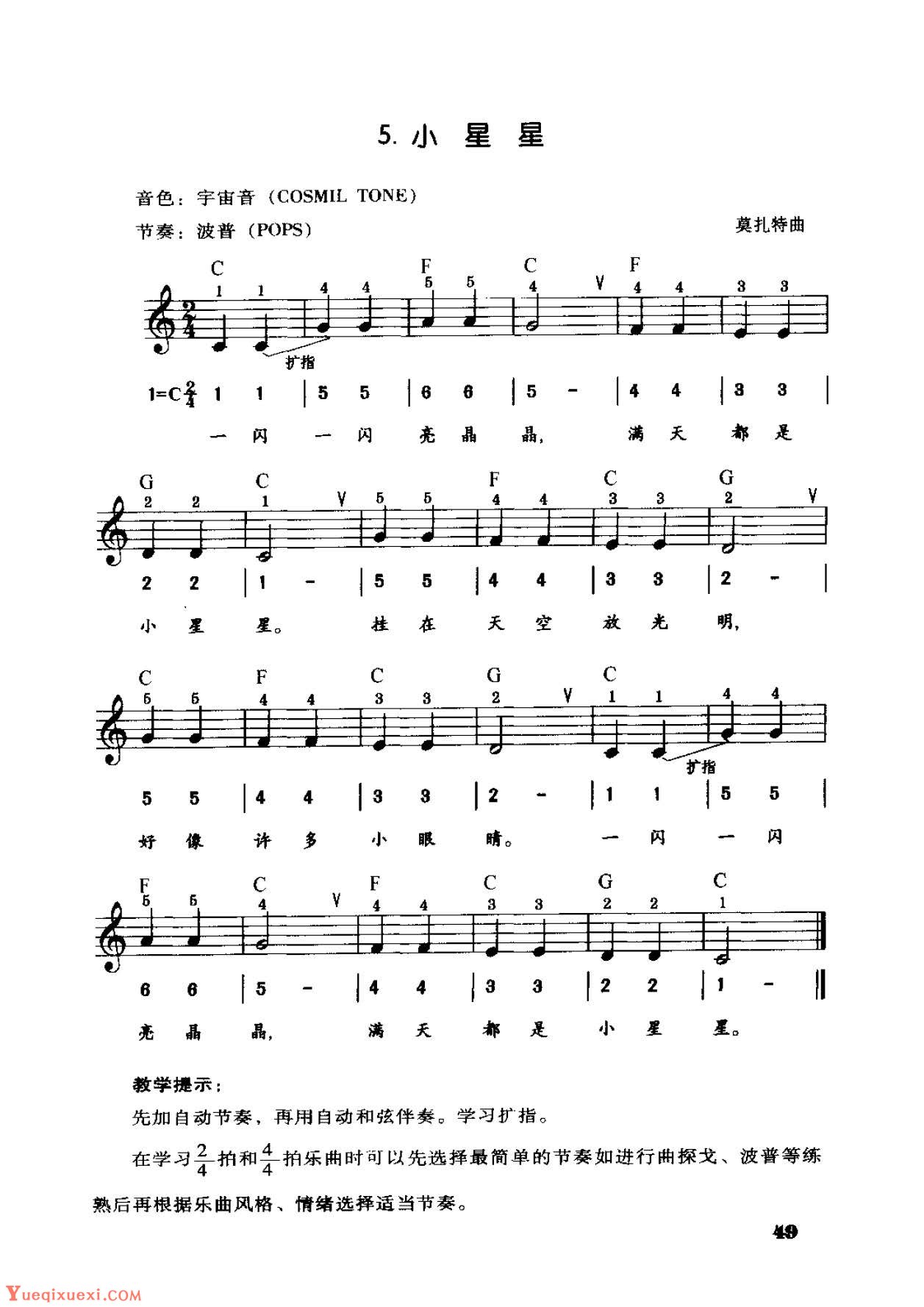 电子琴单指和弦伴奏《小星星》扩指2/4节奏练习