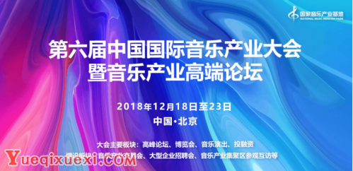 第六届中国国际音乐产业大会暨音乐产业峰会论坛即将举行