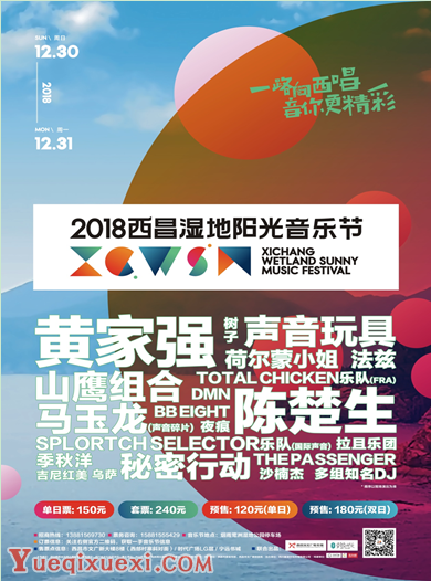 2018西昌湿地阳光音乐节12月30日—31日举办