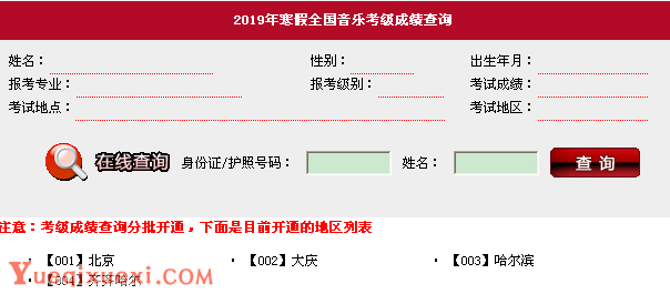 中国音协音乐考级2019年寒假全国考级成绩查询