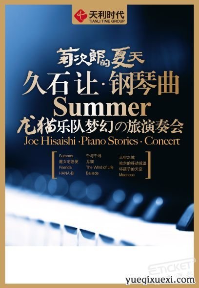 \"菊次郎的夏天——久石让钢琴曲龙猫乐队梦幻之旅演奏会