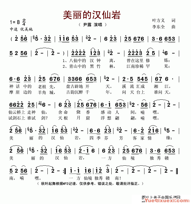 美丽的汉仙岩（叶方义词 李东全曲）简谱1