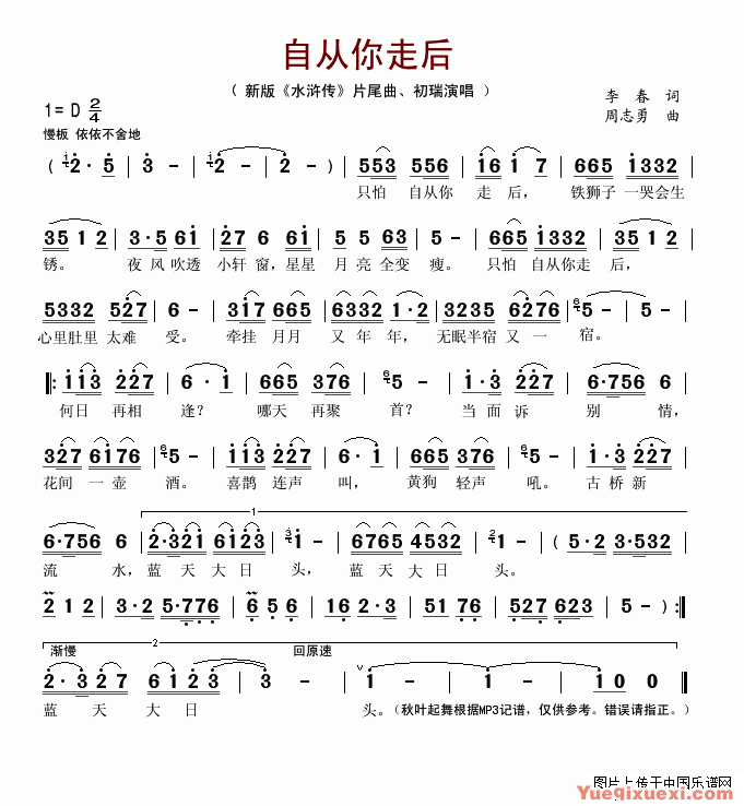 自从你走后（新版《水浒传》片尾曲）简谱