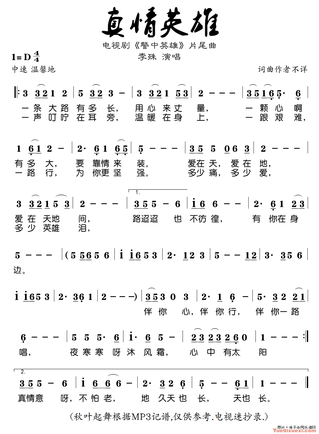 真情英雄（电视剧《警中英雄》片尾曲）简谱