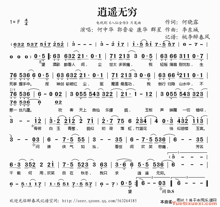 逍遥无穷(电视剧《八仙全传》片尾曲)简谱