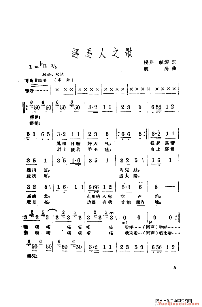 赶马人之歌(表演唱)简谱
