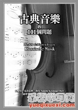 《古典音乐的101个问题》2012年3月出版