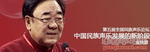 金铁霖、廖昌永、刘辉第五届民族声乐论坛报告视频合辑