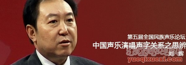 金铁霖、廖昌永、刘辉第五届民族声乐论坛报告视频合辑