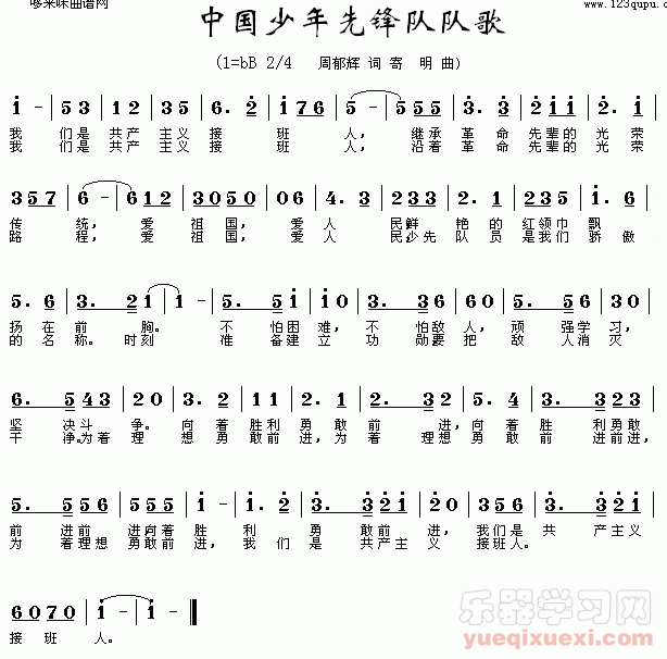 中国少年先锋队队歌