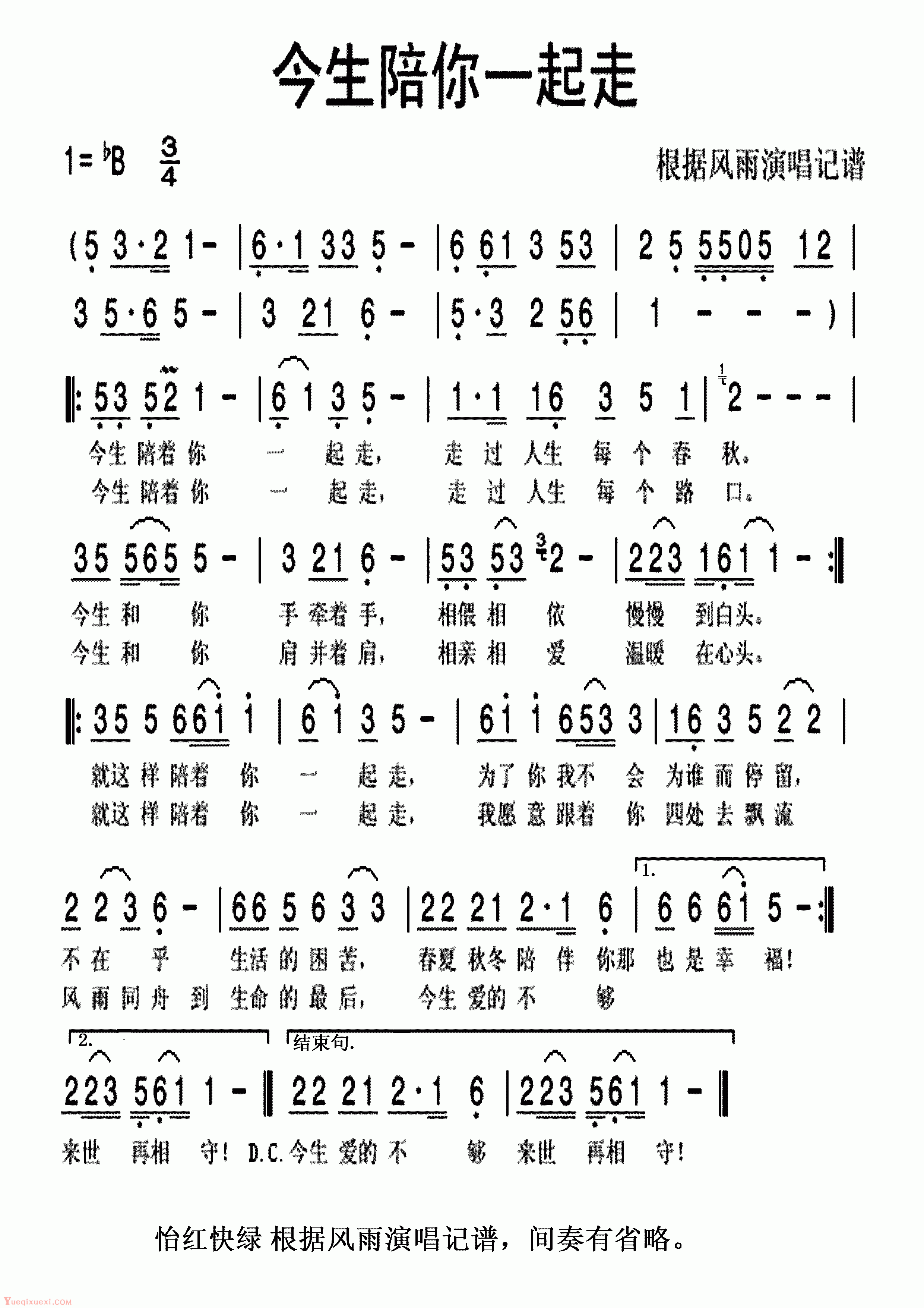 今生陪你一起走 简谱风雨演唱版