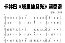 城里的月光卡林巴曲谱