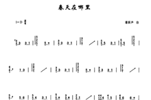 古筝演奏曲谱春天在哪里