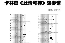 卡林巴琴演奏谱此情可待