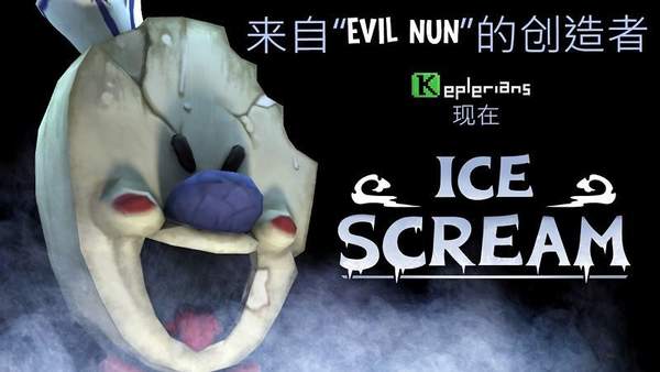 恐怖冰淇淋中文版最新版