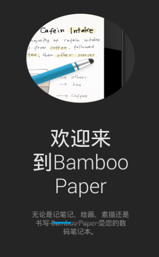 bamboo paper安卓版日志