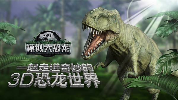 模拟大恐龙最新版