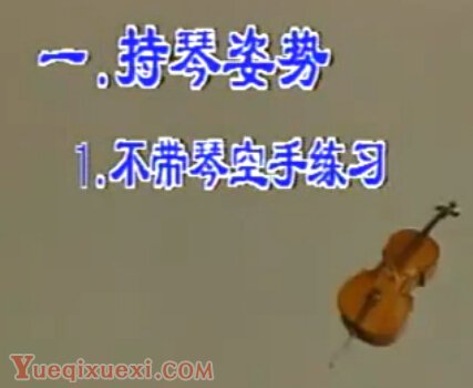 大提琴教学一持琴姿势不带琴空手练习