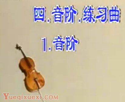 大提琴音阶 练习曲