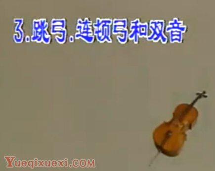 大提琴跳弓连顿弓和双音