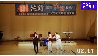 台湾韩国 国际陶笛交流音乐会【Cumulus】