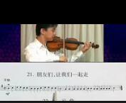 张世祥《初学小提琴100天》视频教程 第15集