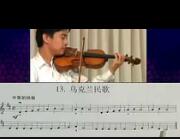张世祥《初学小提琴100天》视频教程 第11集