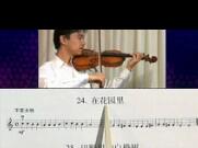 张世祥《初学小提琴100天》视频教程 第17集