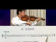 张世祥《初学小提琴100天》视频教程 第18集