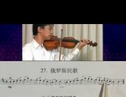 张世祥《初学小提琴100天》视频教程 第20集