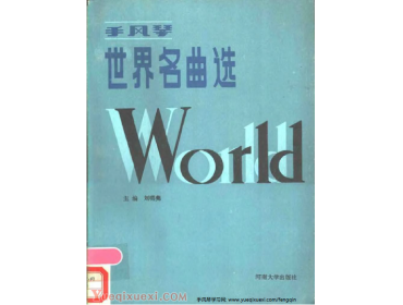 《手风琴世界名曲选》线谱 刘明亮主编.pdf
