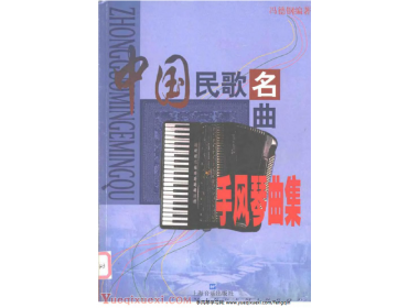 《中国民歌名曲手风琴曲集》线谱 冯德钢编着.pdf