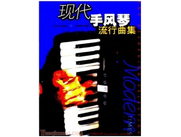 《现代手风琴流行曲集》.pdf