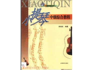 小提琴中级综合教程.pdf