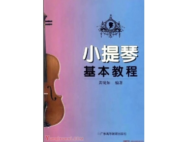 小提琴基本教程.pdf