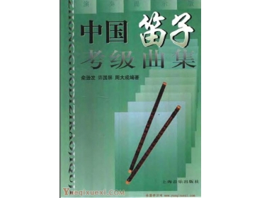 中国笛子考级曲集.pdf