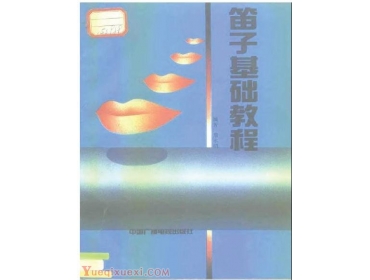 笛子基础教程(詹永明).PDF