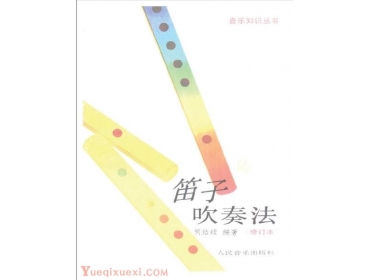 笛子吹奏法（胡结续）.pdf