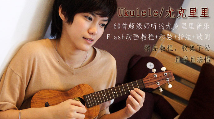 尤克里里指弹flash动画演示(音乐+教程+和弦+指法+歌词)，好听的ukulele指弹音乐