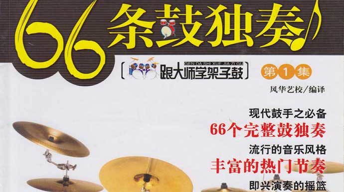 架子鼓自学独奏练习谱66条，最流行音乐风格的爵士鼓独奏练习谱
