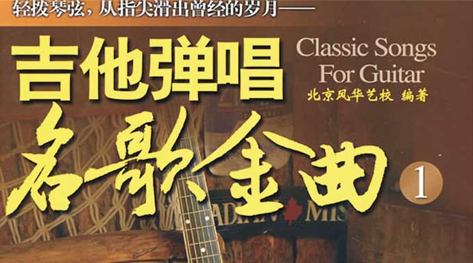 刘传《吉他弹唱名歌金曲 1》高清图片谱免费在线下载