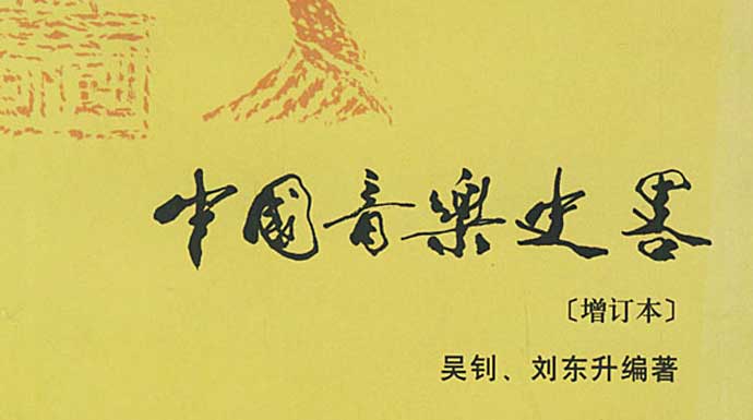 中国音乐史略，中国音乐史略电子书，中国音乐史略在线阅读