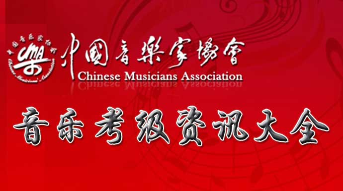 最新的中国音乐家协会音乐考级资讯，中国音协考级新闻大全