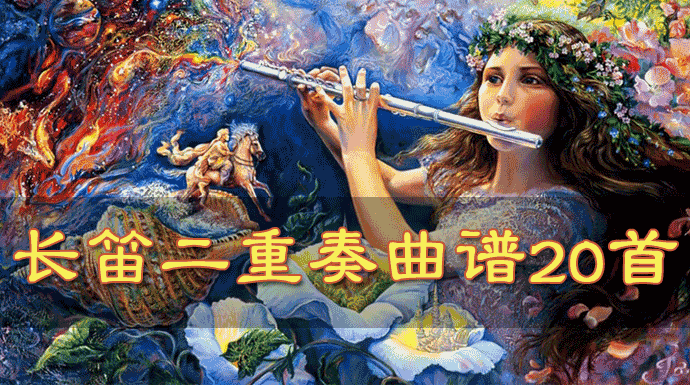 长笛二重奏谱子20首（Flute duet 20 articles），长笛高清图片曲谱！