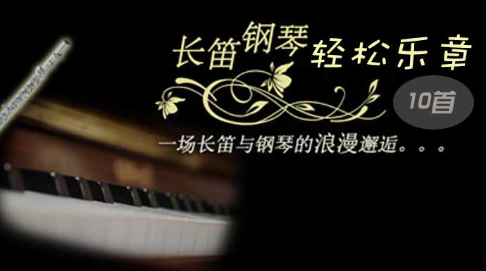 长笛与钢琴轻松乐章10首(The easy score for Flute & Piano 10 articles)