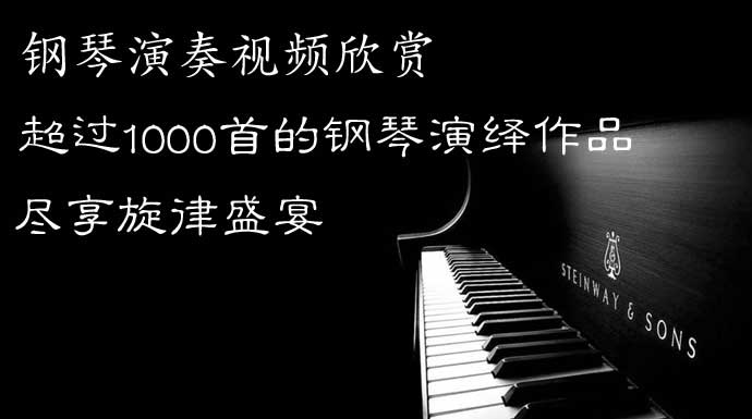 1000多个钢琴演奏视频，钢琴精彩演艺视频在线欣赏！