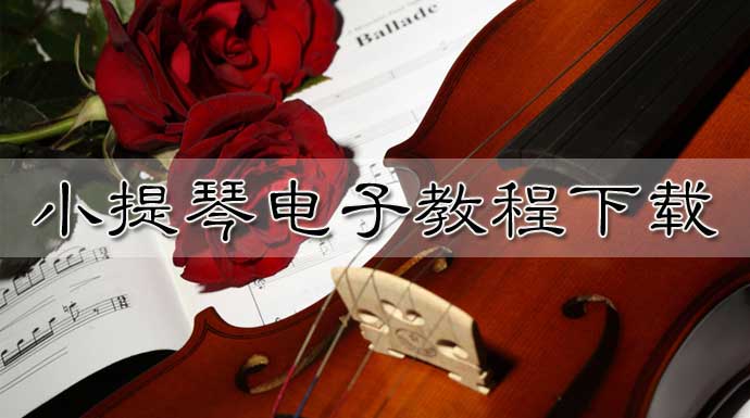 小提琴PDF教材哪里有？国内外实用小提琴电子书教程免费下载