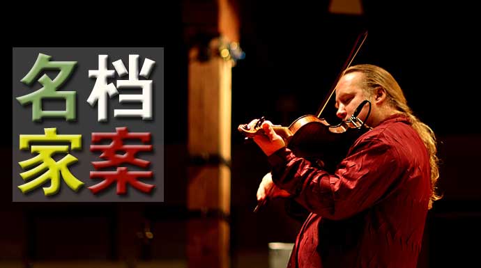 中国小提琴名家,外国小提琴大师有哪些？世界各国小提琴名家简介