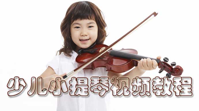 少儿小提琴视频教程18课专辑